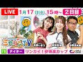 【伊東温泉競輪ナイター(ミカリンTV)】1/17(2日目)リンカイ!伊東泉カップ(FⅡ) #伊東温泉競輪 #ガールズケイリン