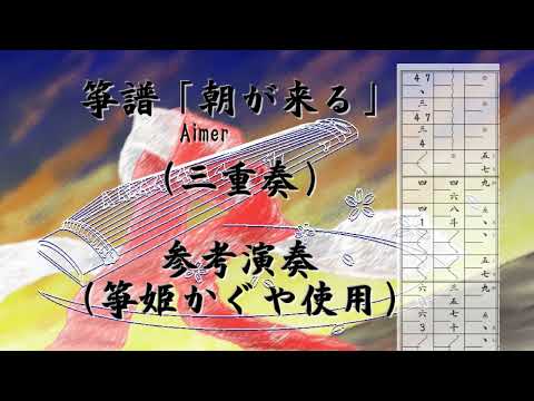 箏譜　朝が来る（三重奏） (鬼滅の刃　遊郭編) - Aimer