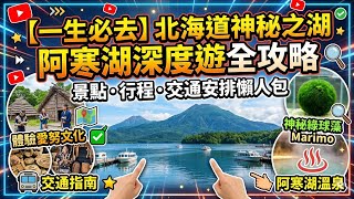 【北海道神祕之湖】阿寒湖深度遊:景點、行程、交通全攻略!Marimo 綠球藻、愛努文化、溫泉全體驗 【一生必去】北海道阿寒湖深度之旅!景點攻略:行程懶人包・交通安排大公開!