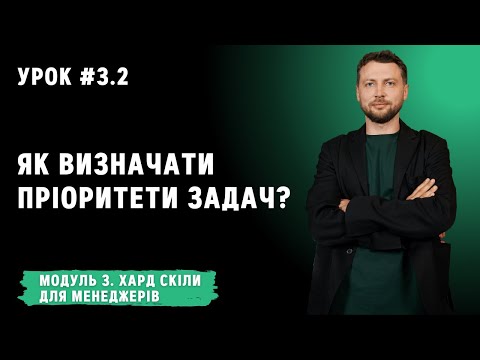 Урок для менеджерів 3.2. Як визначати пріоритети задач?