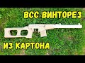 ВСС Винторез из картона своими руками!