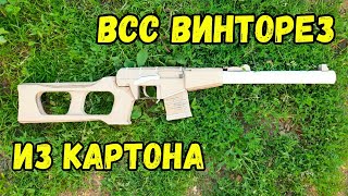 ВСС Винторез из картона своими руками!