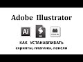 Как устанавливать расширения на Adobe Illustrator: скрипты, плагины, панели