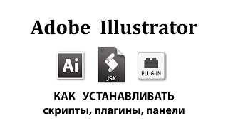 Как устанавливать расширения на Adobe Illustrator: скрипты, плагины, панели