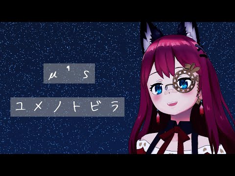 【歌ってみた】ユメノトビラ/ Covered by じゃじゃみJajami【μ's】【ラブライブ！】