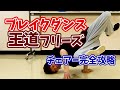 ブレイクダンスの基礎 - チェアー講座 の動画、YouTube動画。