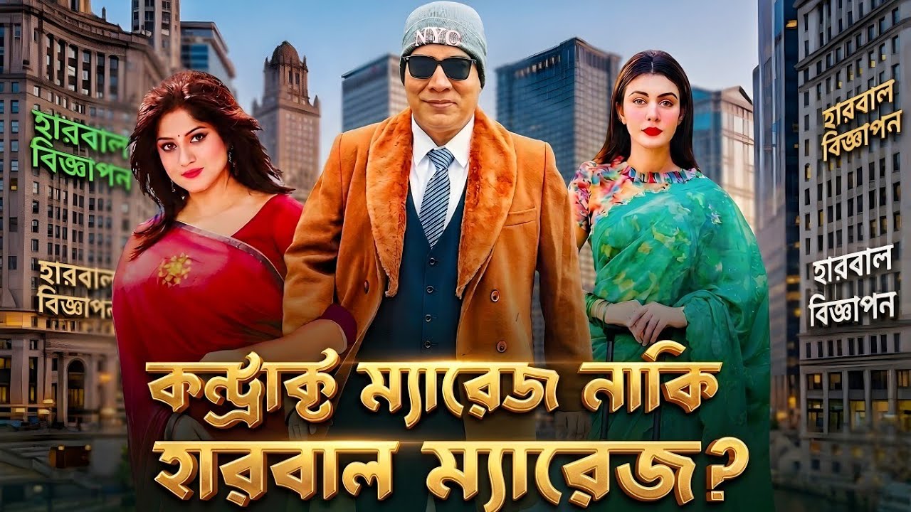 এ কেমন বিয়ে? | Contract Marriage Trailer Funny Review 2026