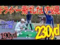 松山英樹もやっている【ドライバー飛距離アップ方法】スイングそのまま‼︎1つ変えるだけ
