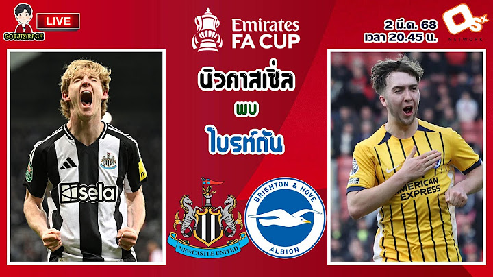 🔴LIVE เชียร์สด : นิวคาสเซิ่ล พบ ไบรท์ตัน | สาลิกาดงดวลนกนางนวล เอฟเอคัพ รอบ 5