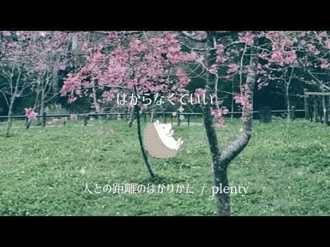 人との距離のはかりかた / plenty《ギター弾き語ってみた》
