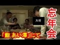 ワンランク上のオッサンは「鮨 あい澤」にて貸し切り忘年会を行い絶品寿司を味わう 2016 [Japanese High-quality sushi]【IKKO'S FILMS】【寿司】