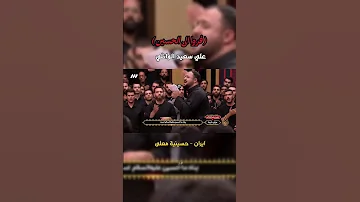فروا الى الحسين ايران علي سعيد الوائلي 