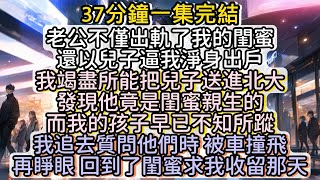 老公出軌我閨蜜 又以兒子撫養權逼我淨身出戶 我日夜操勞 竭盡所能把兒子送進北大 兒子卻說我蒼老的樣子會被同學恥笑 不讓我去學校 轉臉在校園輓著閨蜜 母慈子孝#小说推文#有声小说#一口氣看完#小說#故事