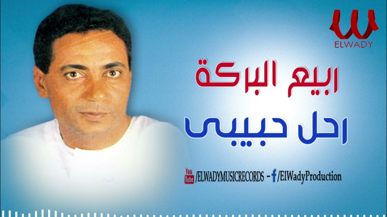 ربيع البركة  - رحل حبيبي  / Rabe3 ElBaraka -  Ra7l Habebe