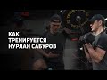 Как тренируется Нурлан Сабуров