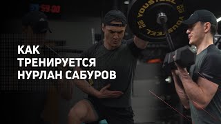 Как тренируется Нурлан Сабуров