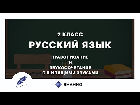 Русский язык | 2 класс | Правописание и звукосочетание с шипящими звуками | Урок 14 | Знанио