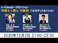 弁理士×博士大集合! パネルディスカッション－森田 裕 氏（医学博士）、南野 研人 氏（生命科学博士）、奥村 光平 氏（情報理工学博士）－イーパテント・トークセッションVol.030