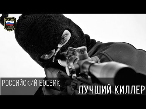 Лучший Киллер - Российский Криминальный Боевик 2017 Новинка