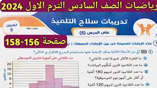 حل تمرين 5 صفحة 156-158 سلاح التلميذ على الدرس 5 الوحدة 6 رياضيات الصف السادس الترم الأول 2024