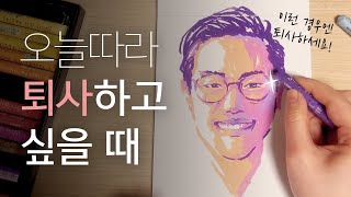 퇴사하고 싶을 때 보면 좋은 유튜브 채널 추천 | 퇴사한이형