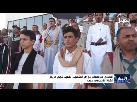 انطلاق دوري الشهيد العميد ناجي عايض لكرة القدم في مأرب