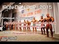 Победители турнира о IRON LION CUP
