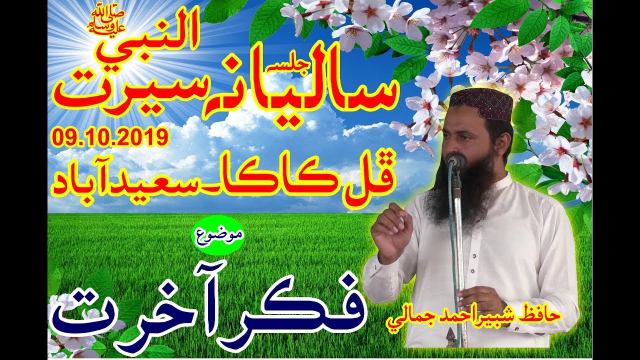 Fiker e Aakhirat by Hafiz shabir jamali [Sindhi]