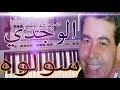 Cheb Mimoun El Oujdi SAWLOH ميمون الوجدي سولوه Instru MOSTAFA AARRAS 