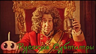 Horrible Histories - George IV Couldn’t Stand My Wife / Песня о Короле Георге 4 (+ Русские Субтитры)