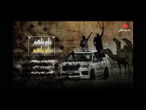 ياويلهم ياويلهم