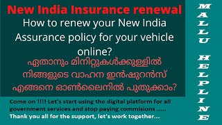 How to do Vehicle Insurance Renewal online | New India Assurance Policy | Malayalam