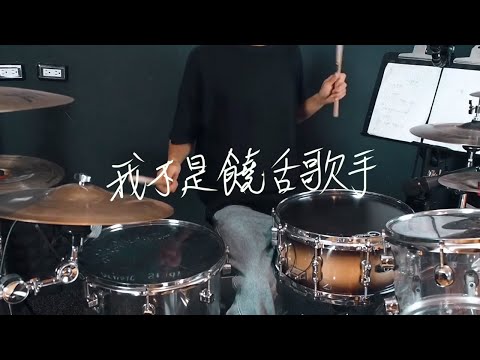 Marz23 - 我不是饒舌歌手 Not A Rapper | Drum Cover by 彭文漳