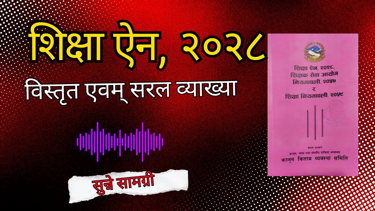 शिक्षा ऐन, २०२८ | Education Act | सरल व्याख्या | 