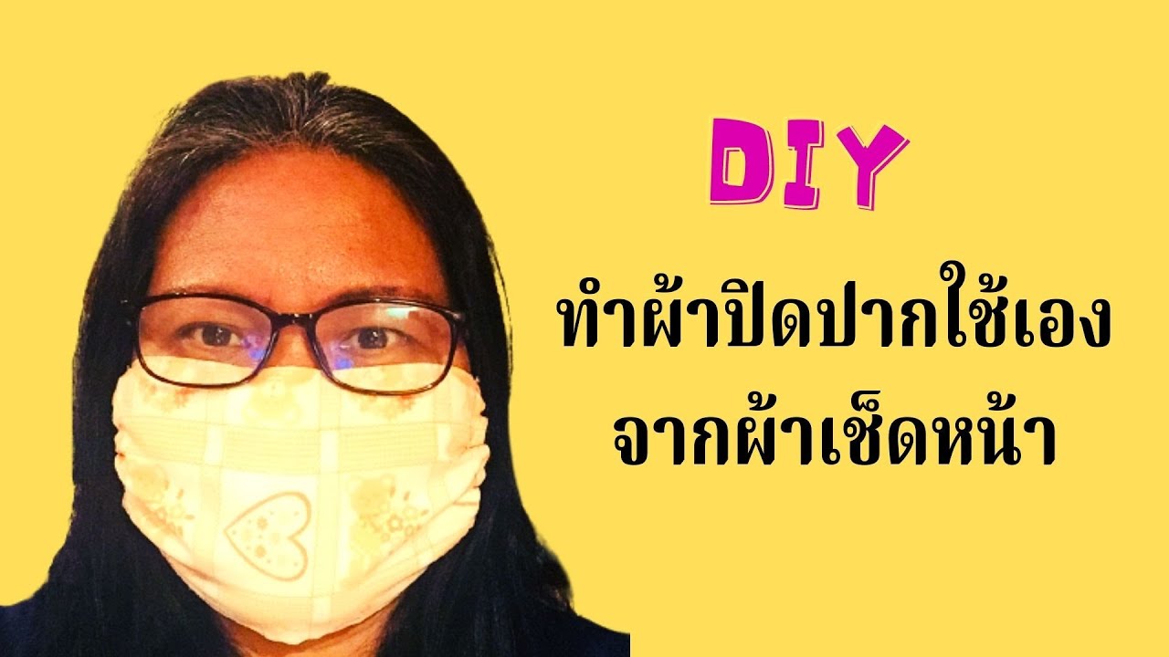 How to make face mask from a handkerchief | ทำผ้าปิดปาก จากผ้าเช็ดหน้า ...