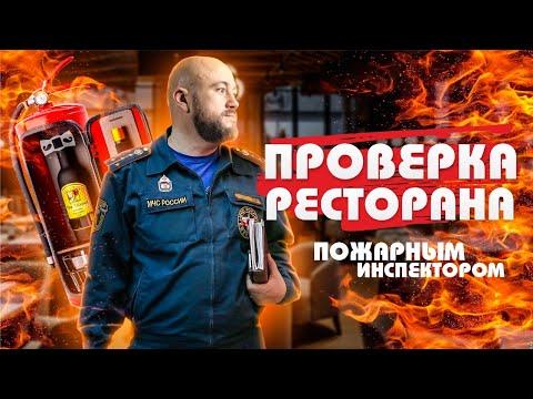 ПРОВЕРКА РЕСТОРАНА ПОЖАРНЫМ ИНСПЕКТОРОМ!