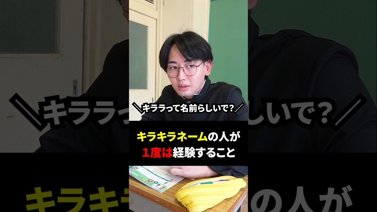 【学校】キラキラネームの人が1度は経験すること#shorts #short #学校 #キラキラネーム