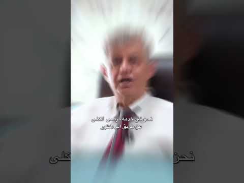 يسعدنا انضمام الدكتور شاكر سليم بالندي في خدمة الو دكتور    مرضى الو دكتور