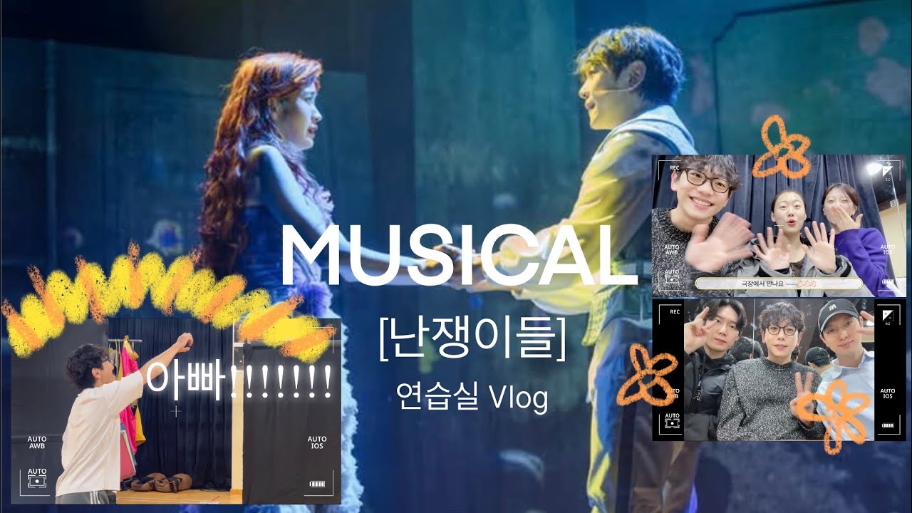 뮤지컬 [난쟁이들] 연습실 Vlog 웃음꽃이 계속 피던 연습실에서의 우리 ~ 사랑이었다 🍋❤️💕 