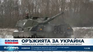 Украинската армия губи позиции на източния фронт