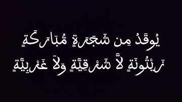 اللَّهُ نُورُ السَّمَاوَاتِ وَالْأَرْضِ. (سورة النور(الآية 35)) خلفيه سوداء بصوت الشيخ ياسر الدوسري