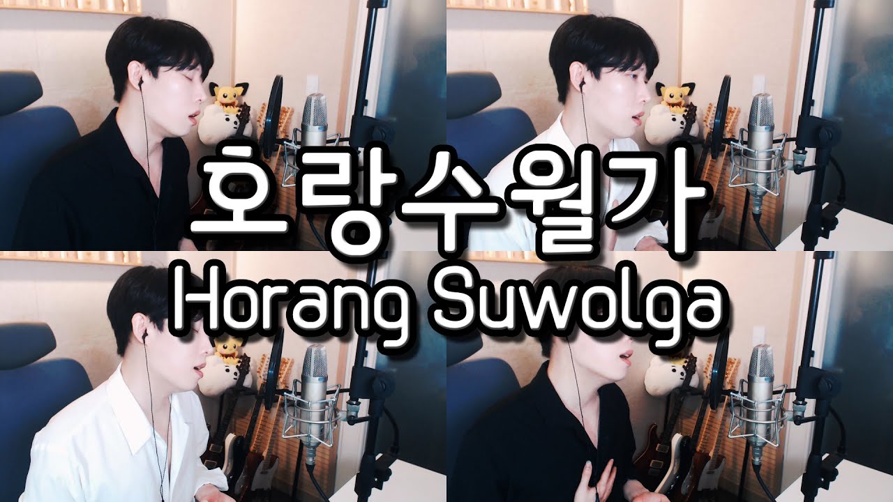 호랑수월가(Horang Suwolga) - Cover by RU (Rock U)
