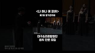 나 하나 꽃 피어 #대구소리온합창단이 부르면 이렇게 됩니다