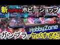 レアキットだらけ?!新しく開店したホビーショップのガンプラがヤバすぎた【ホビーゾーン】