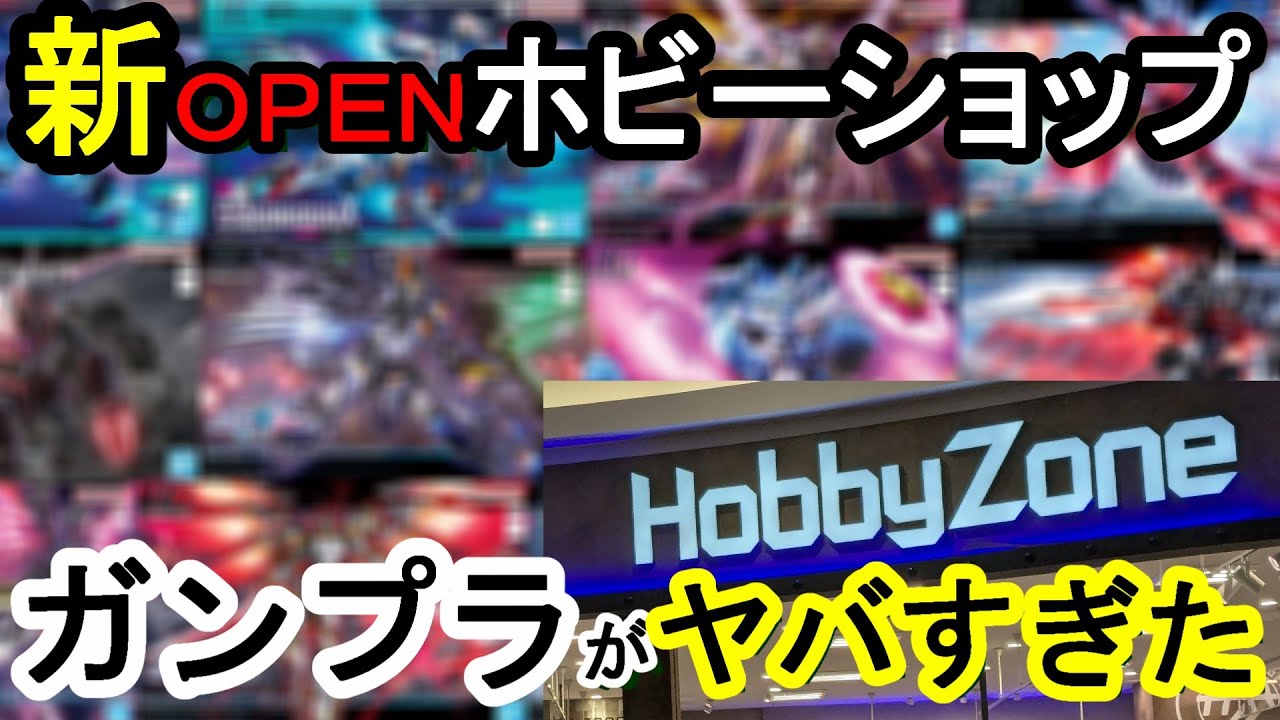 レアキットだらけ?!新しく開店したホビーショップのガンプラがヤバすぎた【ホビーゾーン】
