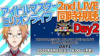 【アイマス】ミリオンライブ2ndLIVE Day2を見るぞ！【神田笑一/にじさんじ】