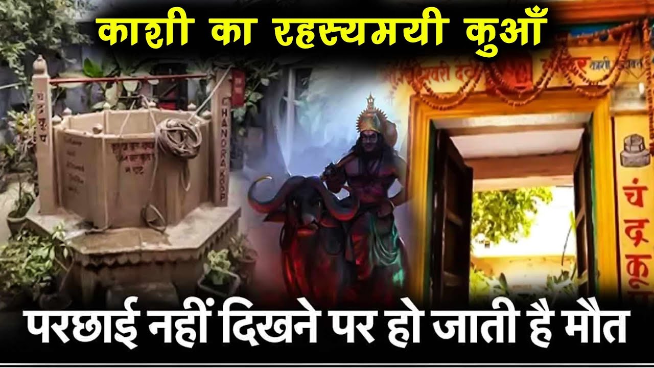 Future Predictor Well | Chandrakoop Kashi | काशी का एक रहस्यमयी कुआँ ...