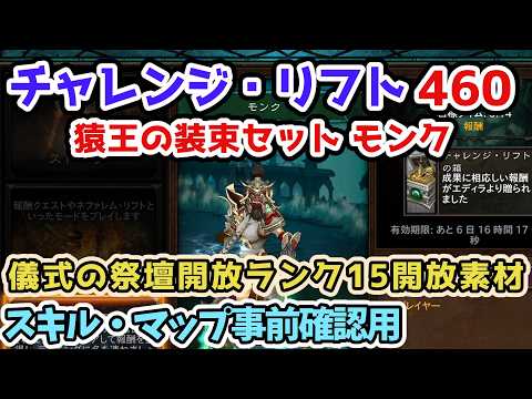 Diablo3】チャレンジ・リフト460 猿王の装束セット モンク シーズン38