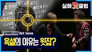 [실화탐사대] 욕설의 이유는 윗집?, MBC 220122 방송