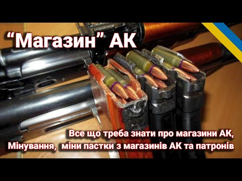 Видео: Мінування та міни пастки магазину АК міни з патронів.